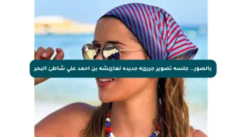 بالصور.. جلسة تصوير جريئة جديدة لعائشة بن أحمد على شاطئ البحر